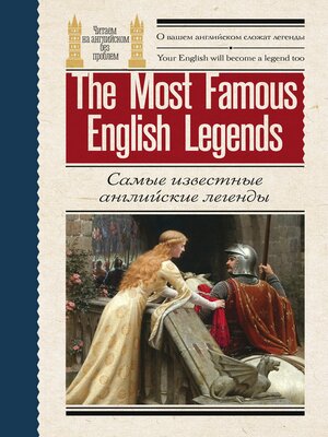 cover image of Самые известные английские легенды / the Most Famous English Legends
